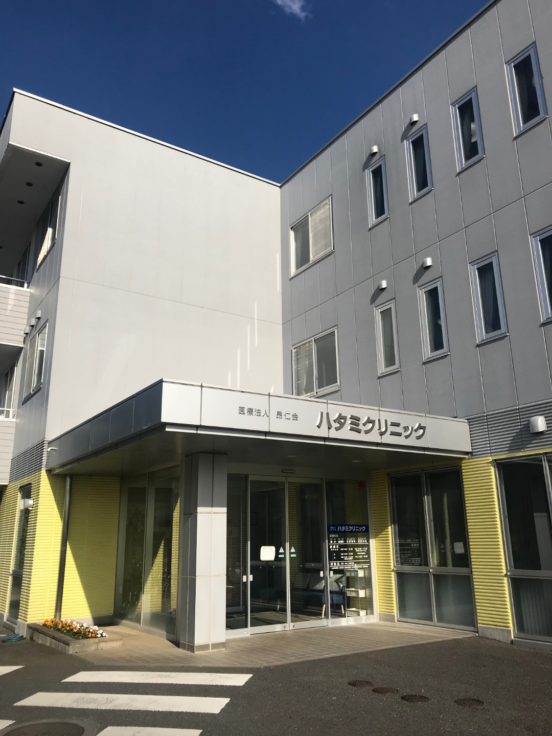 ハタミクリニック 鉾田市 内科 眼科 介護老人保健施設